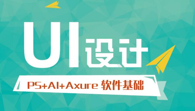 北京UI設(shè)計(jì)培訓(xùn)班深度評(píng)測 理性選擇最好的培訓(xùn)機(jī)構(gòu)